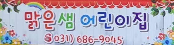 맑은샘어린이집