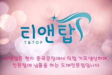티앤탑