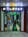킹 노래연습장