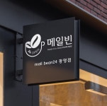 무인카페 메일빈24 광명점