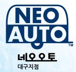 네오오토 대구센터