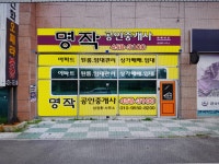 명작공인중개사사무소