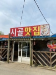 시골맛집