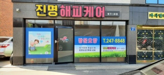 진명해피케어 명가1호점