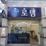 로뎀에스테틱