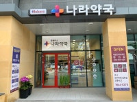 나라약국
