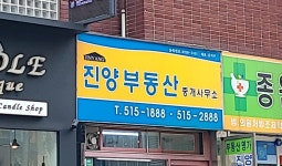 진양부동산중개사무소