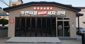 카앤피플샵 제주서귀포점