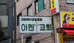 아멘교회