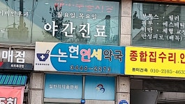 논현연세약국