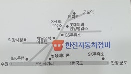 한진자동차정비