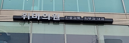 휘마의원