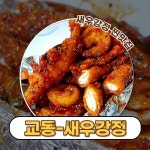 교동닭강정
