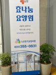 남양효나눔요양원 효나눔누리재가복지센터