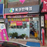 팡팡복권방