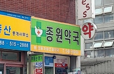 종원약국
