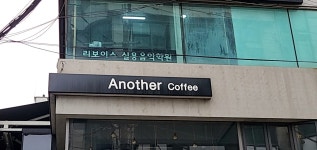 어나더커피