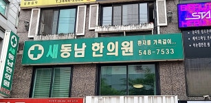새동남한의원