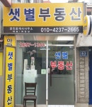 샛별공인중개사사무소