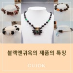 블랙앤귀옥