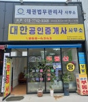 대한공인중개사사무소