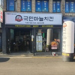 국민마늘치킨 서남신시장점