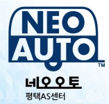 네오오토 평택서비스센터