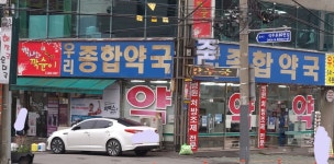 우리종합약국