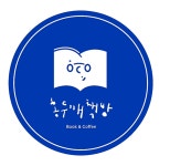 홍두깨책방&카페