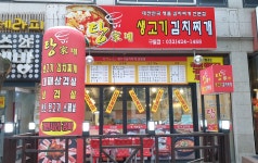탕가네 생고기김치찌개전문점