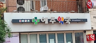 예주약국