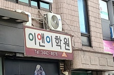 이앤이학원
