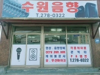 수원음향