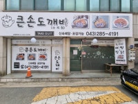 큰손도깨비 뼈찜&찜닭