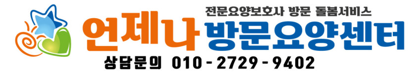 언제나방문요양센터