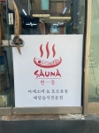 사우나멘동 사당점