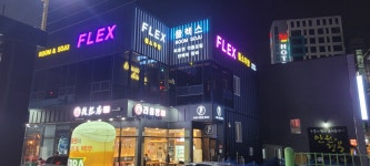 플렉스룸소주방