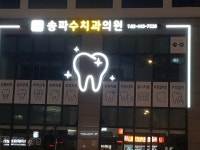 송파수치과의원