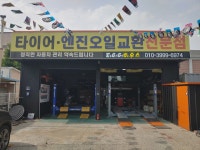 타이어하우스