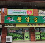 대전연합실버케어 시설 사진
