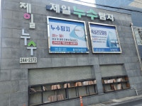 제일누수탐지