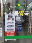 새봄약국