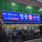 영광수산
