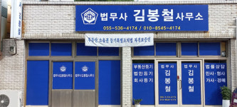 법무사김봉철사무소