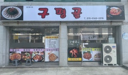 구평골식당