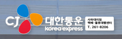 CJ대한통운 사하대리점