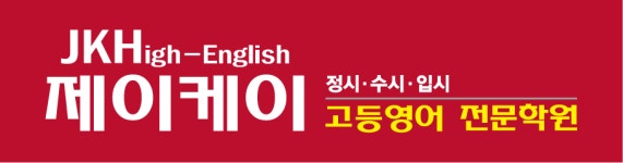 제이케이고등영어학원