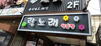 락노래연습장