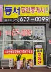 동서공인중개사사무소
