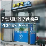 리센츠공인중개사사무소